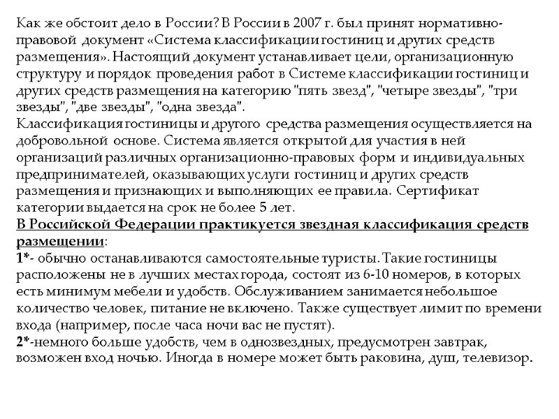 Как же обстоит дело в России? В России в 2007 г. был принят нормативно-правовой Как же обстоит дело в России? В России в 2007 г. был принят нормативно-правовой